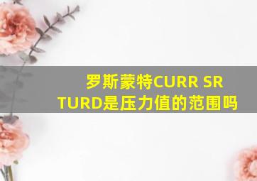 罗斯蒙特CURR SRTURD是压力值的范围吗